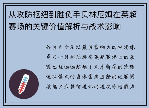 从攻防枢纽到胜负手贝林厄姆在英超赛场的关键价值解析与战术影响 从攻防枢纽到胜负手贝林厄姆在英超赛场的关键价值解析与战术影响