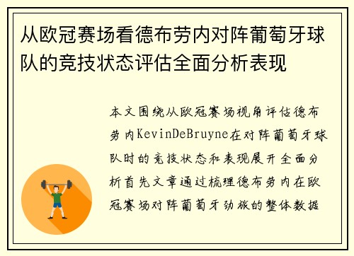 从欧冠赛场看德布劳内对阵葡萄牙球队的竞技状态评估全面分析表现