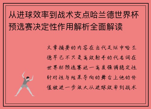 从进球效率到战术支点哈兰德世界杯预选赛决定性作用解析全面解读