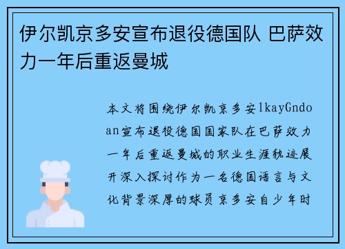 伊尔凯京多安宣布退役德国队 巴萨效力一年后重返曼城 伊尔凯京多安宣布退役德国队 巴萨效力一年后重返曼城
