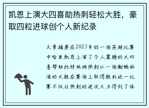 凯恩上演大四喜助热刺轻松大胜,豪取四粒进球创个人新纪录 凯恩上演大四喜助热刺轻松大胜,豪取四粒进球创个人新纪录