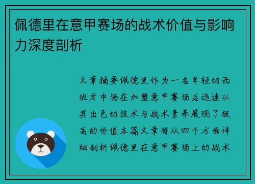 佩德里在意甲赛场的战术价值与影响力深度剖析 佩德里在意甲赛场的战术价值与影响力深度剖析