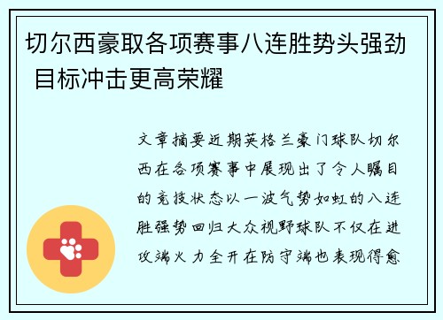 切尔西豪取各项赛事八连胜势头强劲 目标冲击更高荣耀