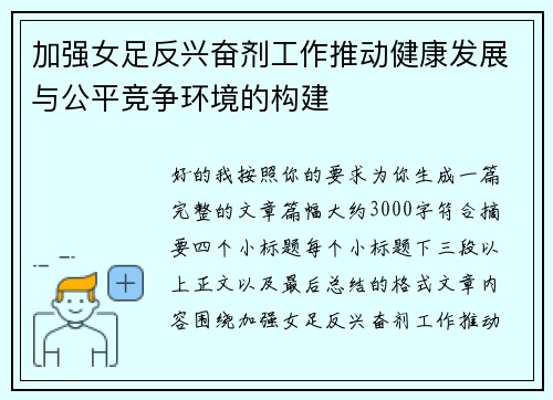 加强女足反兴奋剂工作推动健康发展与公平竞争环境的构建