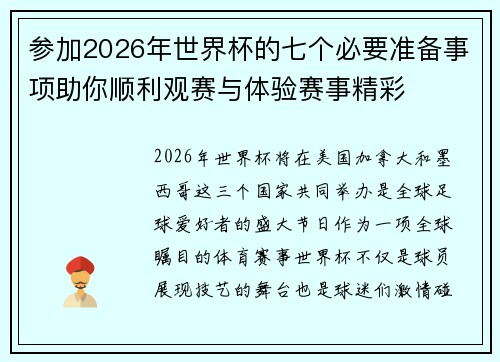参加2026年世界杯的七个必要准备事项助你顺利观赛与体验赛事精彩