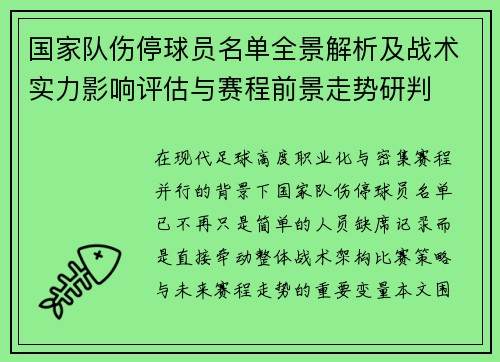 国家队伤停球员名单全景解析及战术实力影响评估与赛程前景走势研判 国家队伤停球员名单全景解析及战术实力影响评估与赛程前景走势研判