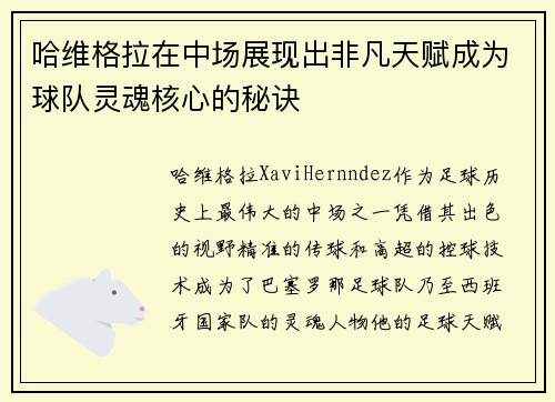 哈维格拉在中场展现出非凡天赋成为球队灵魂核心的秘诀