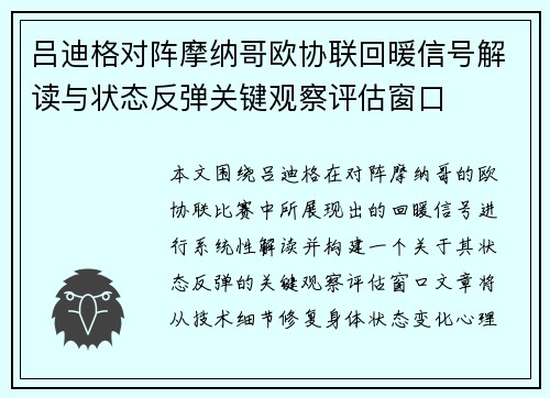 吕迪格对阵摩纳哥欧协联回暖信号解读与状态反弹关键观察评估窗口 吕迪格对阵摩纳哥欧协联回暖信号解读与状态反弹关键观察评估窗口