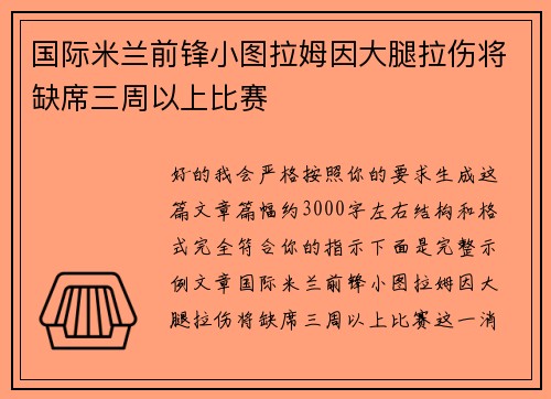 国际米兰前锋小图拉姆因大腿拉伤将缺席三周以上比赛