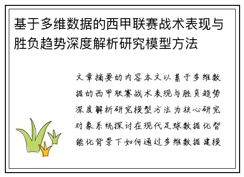 基于多维数据的西甲联赛战术表现与胜负趋势深度解析研究模型方法