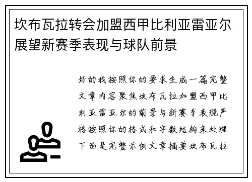 坎布瓦拉转会加盟西甲比利亚雷亚尔展望新赛季表现与球队前景 坎布瓦拉转会加盟西甲比利亚雷亚尔展望新赛季表现与球队前景