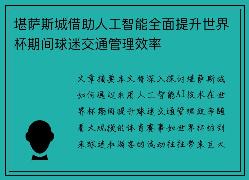 堪萨斯城借助人工智能全面提升世界杯期间球迷交通管理效率 堪萨斯城借助人工智能全面提升世界杯期间球迷交通管理效率