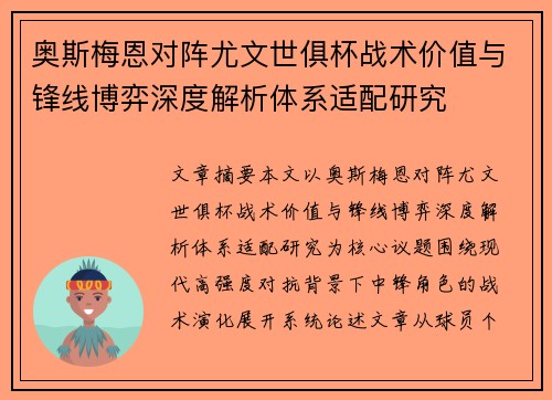 奥斯梅恩对阵尤文世俱杯战术价值与锋线博弈深度解析体系适配研究 奥斯梅恩对阵尤文世俱杯战术价值与锋线博弈深度解析体系适配研究
