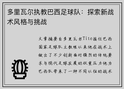 多里瓦尔执教巴西足球队:探索新战术风格与挑战 多里瓦尔执教巴西足球队:探索新战术风格与挑战