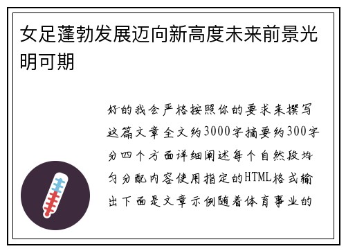 女足蓬勃发展迈向新高度未来前景光明可期 女足蓬勃发展迈向新高度未来前景光明可期