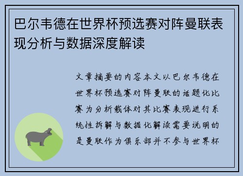 巴尔韦德在世界杯预选赛对阵曼联表现分析与数据深度解读