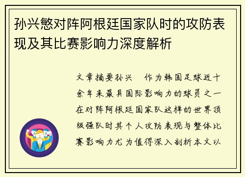 孙兴慜对阵阿根廷国家队时的攻防表现及其比赛影响力深度解析 孙兴慜对阵阿根廷国家队时的攻防表现及其比赛影响力深度解析