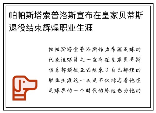 帕帕斯塔索普洛斯宣布在皇家贝蒂斯退役结束辉煌职业生涯 帕帕斯塔索普洛斯宣布在皇家贝蒂斯退役结束辉煌职业生涯