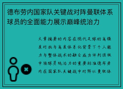 德布劳内国家队关键战对阵曼联体系球员的全面能力展示巅峰统治力