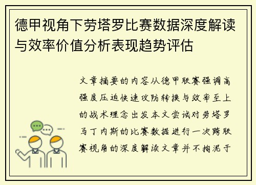 德甲视角下劳塔罗比赛数据深度解读与效率价值分析表现趋势评估 德甲视角下劳塔罗比赛数据深度解读与效率价值分析表现趋势评估