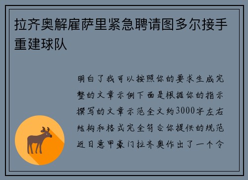 拉齐奥解雇萨里紧急聘请图多尔接手重建球队 拉齐奥解雇萨里紧急聘请图多尔接手重建球队