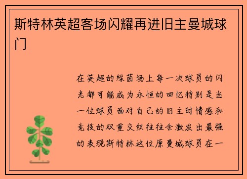 斯特林英超客场闪耀再进旧主曼城球门
