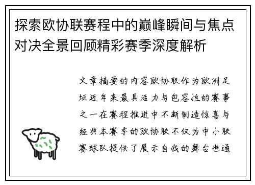 探索欧协联赛程中的巅峰瞬间与焦点对决全景回顾精彩赛季深度解析