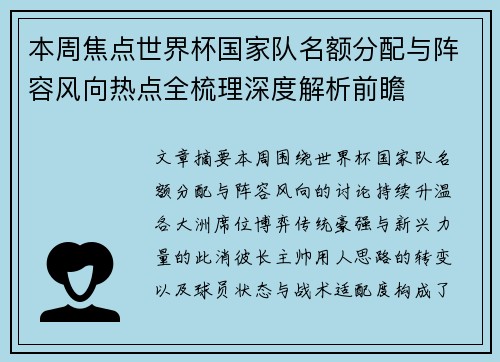 本周焦点世界杯国家队名额分配与阵容风向热点全梳理深度解析前瞻 本周焦点世界杯国家队名额分配与阵容风向热点全梳理深度解析前瞻