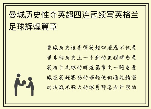 曼城历史性夺英超四连冠续写英格兰足球辉煌篇章 曼城历史性夺英超四连冠续写英格兰足球辉煌篇章