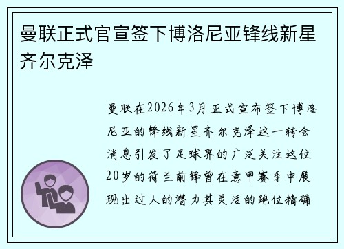 曼联正式官宣签下博洛尼亚锋线新星齐尔克泽 曼联正式官宣签下博洛尼亚锋线新星齐尔克泽