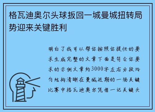 格瓦迪奥尔头球扳回一城曼城扭转局势迎来关键胜利