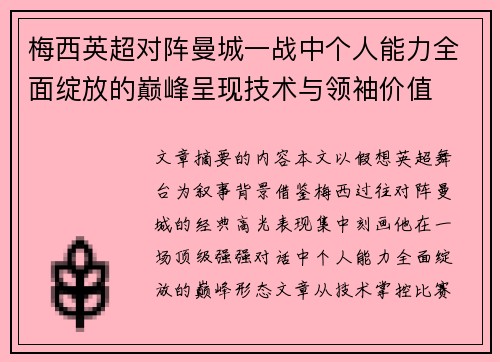 梅西英超对阵曼城一战中个人能力全面绽放的巅峰呈现技术与领袖价值
