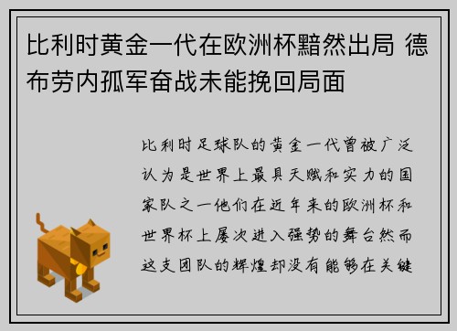 比利时黄金一代在欧洲杯黯然出局 德布劳内孤军奋战未能挽回局面