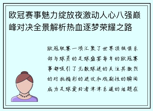 欧冠赛事魅力绽放夜激动人心八强巅峰对决全景解析热血逐梦荣耀之路