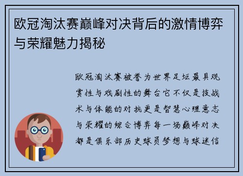 欧冠淘汰赛巅峰对决背后的激情博弈与荣耀魅力揭秘