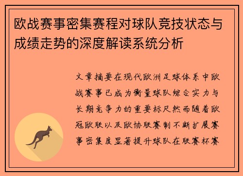 欧战赛事密集赛程对球队竞技状态与成绩走势的深度解读系统分析
