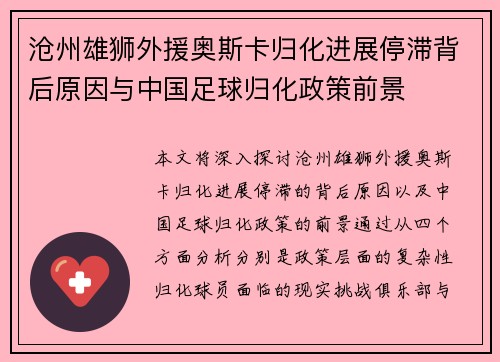 沧州雄狮外援奥斯卡归化进展停滞背后原因与中国足球归化政策前景
