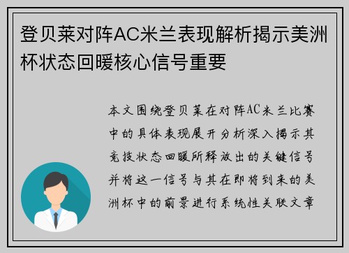 登贝莱对阵AC米兰表现解析揭示美洲杯状态回暖核心信号重要