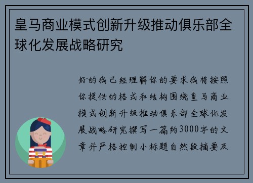 皇马商业模式创新升级推动俱乐部全球化发展战略研究