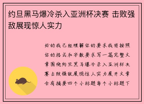 约旦黑马爆冷杀入亚洲杯决赛 击败强敌展现惊人实力
